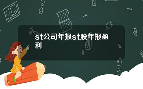 st公司年报st股年报盈利