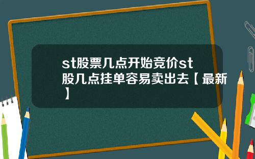 st股票几点开始竞价st股几点挂单容易卖出去【最新】