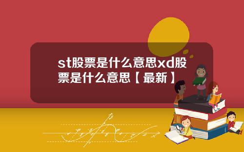 st股票是什么意思xd股票是什么意思【最新】