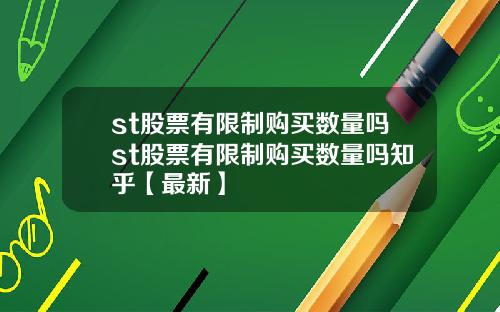 st股票有限制购买数量吗st股票有限制购买数量吗知乎【最新】