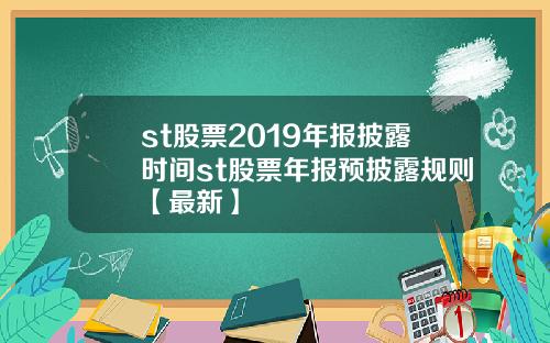 st股票2019年报披露时间st股票年报预披露规则【最新】