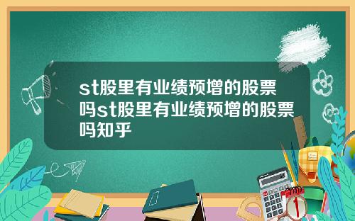 st股里有业绩预增的股票吗st股里有业绩预增的股票吗知乎