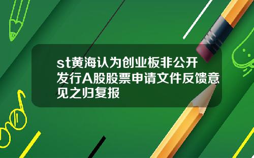 st黄海认为创业板非公开发行A股股票申请文件反馈意见之归复报