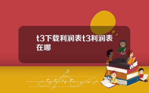 t3下载利润表t3利润表在哪