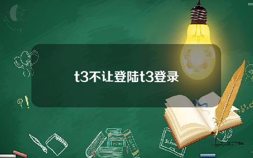 t3不让登陆t3登录