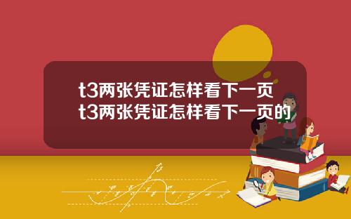 t3两张凭证怎样看下一页t3两张凭证怎样看下一页的