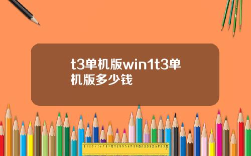 t3单机版win1t3单机版多少钱