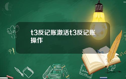 t3反记账激活t3反记账操作