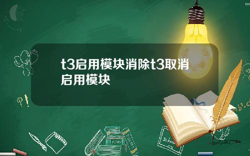 t3启用模块消除t3取消启用模块