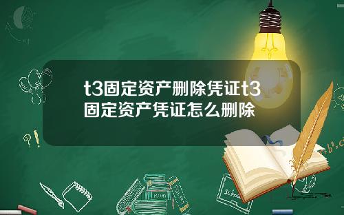 t3固定资产删除凭证t3固定资产凭证怎么删除