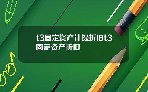 t3固定资产计提折旧t3固定资产折旧