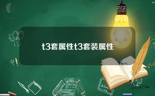 t3套属性t3套装属性