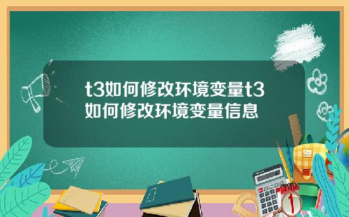 t3如何修改环境变量t3如何修改环境变量信息