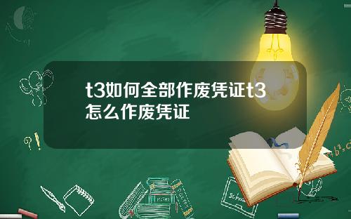 t3如何全部作废凭证t3怎么作废凭证