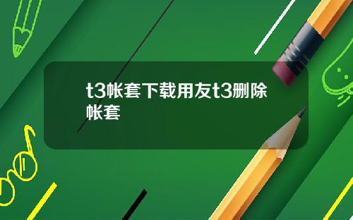 t3帐套下载用友t3删除帐套