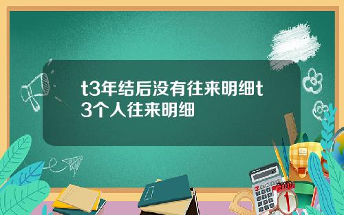 t3年结后没有往来明细t3个人往来明细