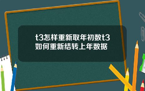 t3怎样重新取年初数t3如何重新结转上年数据