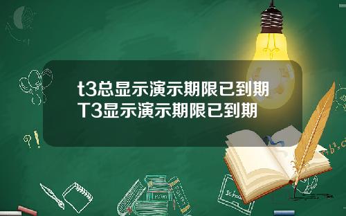 t3总显示演示期限已到期T3显示演示期限已到期