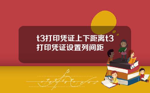 t3打印凭证上下距离t3打印凭证设置列间距