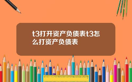 t3打开资产负债表t3怎么打资产负债表