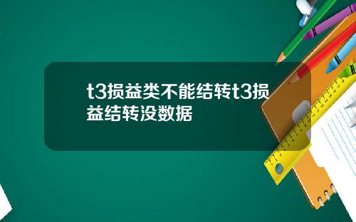 t3损益类不能结转t3损益结转没数据