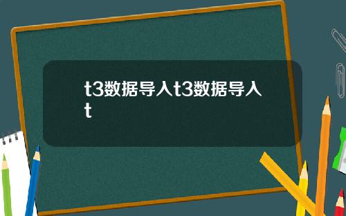 t3数据导入t3数据导入t