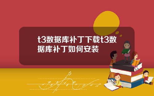 t3数据库补丁下载t3数据库补丁如何安装