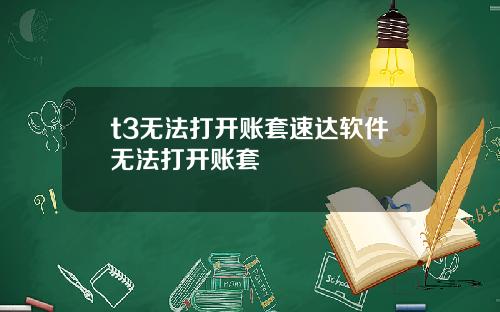 t3无法打开账套速达软件无法打开账套