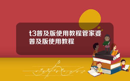 t3普及版使用教程管家婆普及版使用教程