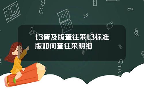 t3普及版查往来t3标准版如何查往来明细