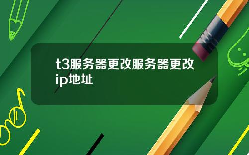 t3服务器更改服务器更改ip地址