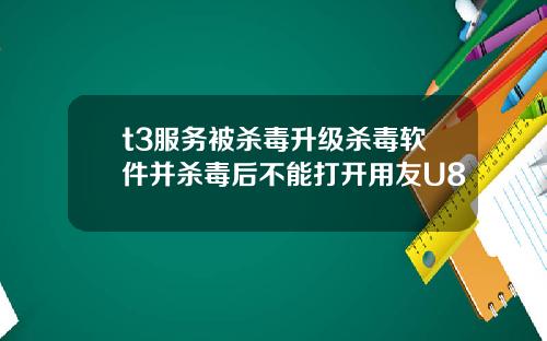 t3服务被杀毒升级杀毒软件并杀毒后不能打开用友U8