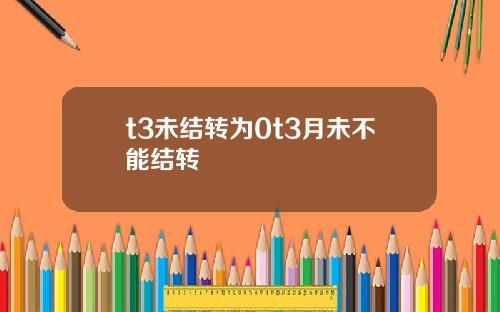 t3未结转为0t3月未不能结转