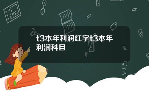 t3本年利润红字t3本年利润科目