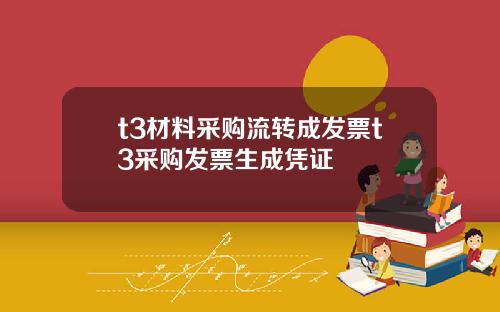 t3材料采购流转成发票t3采购发票生成凭证