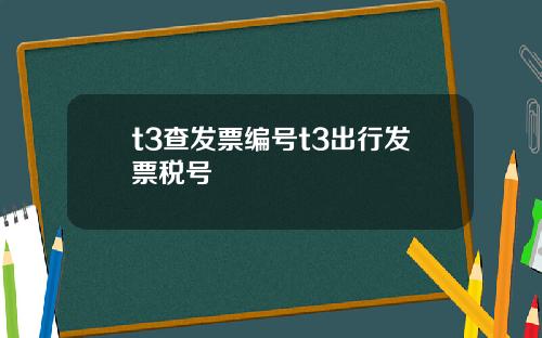 t3查发票编号t3出行发票税号