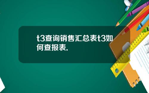 t3查询销售汇总表t3如何查报表.