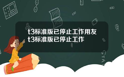 t3标准版已停止工作用友t3标准版已停止工作