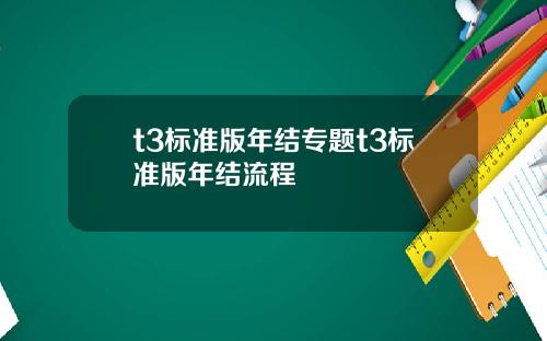 t3标准版年结专题t3标准版年结流程