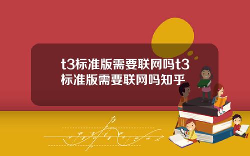 t3标准版需要联网吗t3标准版需要联网吗知乎