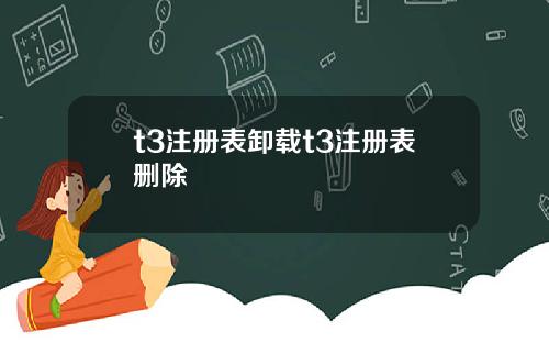 t3注册表卸载t3注册表删除