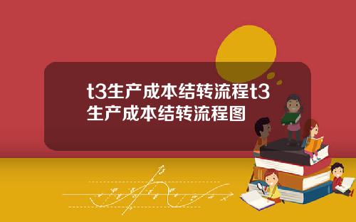 t3生产成本结转流程t3生产成本结转流程图