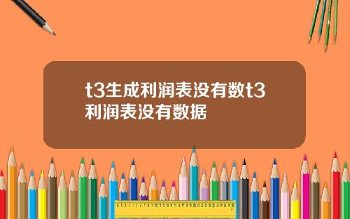 t3生成利润表没有数t3利润表没有数据