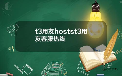 t3用友hostst3用友客服热线