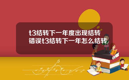 t3结转下一年度出现结转错误t3结转下一年怎么结转