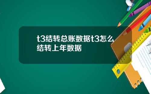 t3结转总账数据t3怎么结转上年数据