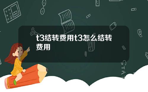 t3结转费用t3怎么结转费用