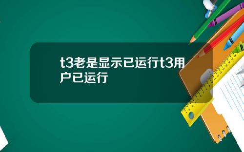 t3老是显示已运行t3用户已运行