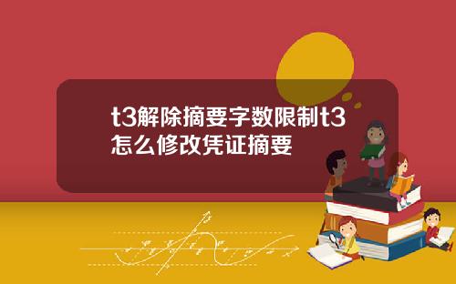 t3解除摘要字数限制t3怎么修改凭证摘要