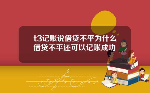 t3记账说借贷不平为什么借贷不平还可以记账成功